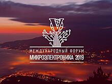 5 октября 2019 года начнет работу V Международный форум «Микроэлектроника 2019»