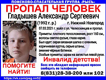 Александр Гладышев пропал в Нижнем Новгороде