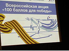 Калининград — во всероссийской акции «100 баллов для победы»