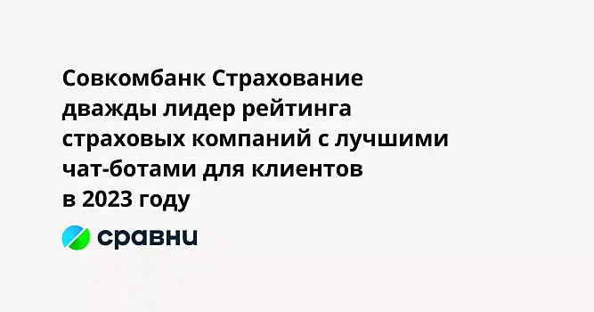 Совкомбанк Страхование  дважды лидер рейтинга страховых компаний с лучшими чат-ботами для клиентов в 2023 году