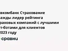 Совкомбанк Страхование  дважды лидер рейтинга страховых компаний с лучшими чат-ботами для клиентов в 2023 году