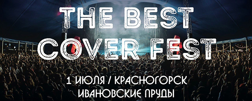 В Красногорске 1 июля пройдет музыкальный фестиваль The Best Cover Fest