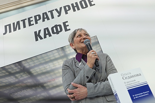 От Пушкина до Алешковского. Ольга Седакова на ярмарке non/fictionвесна рассказала о своей новой книге