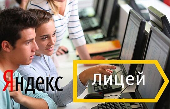 В Курганской области осенью откроется Яндекс.Лицей