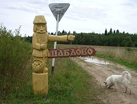 Костромичи по скайпу взмолились сделать нормальную дорогу в легендарное Шаблово