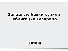 Западные банки купили облигации "Газпрома"
