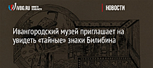Ивангородский музей приглашает на «тайные» знаки Билибина