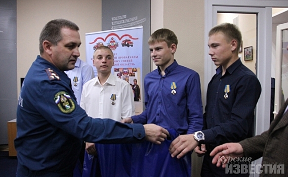 Курским подросткам вручили медали за спасение людей