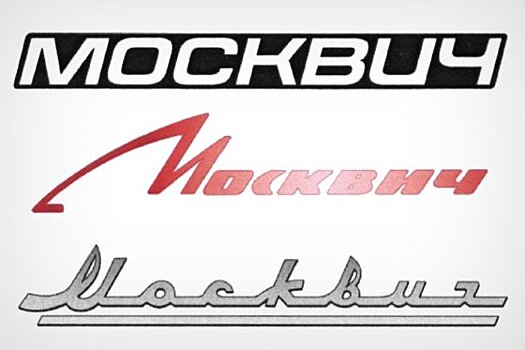 Завод "Москвич" получил право на одноименный товарный знак