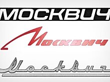 Завод "Москвич" получил право на одноименный товарный знак