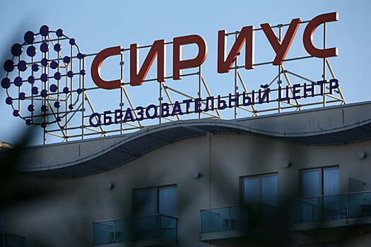 Университет "Сириус" открывает осенью очную магистратуру и аспирантуру