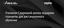 Ученикам Свирицкой школы подарили планшеты для дистанционного обучения