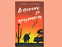 «В погоне за праздником» Майкла Задурьяна: грустно, но важно