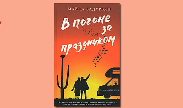 «В погоне за праздником» Майкла Задурьяна: грустно, но важно