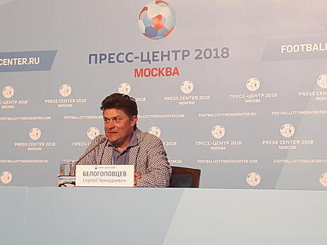 Посол ЧМ-2018 Сергей Белоголовцев сделал свой прогноз на финал