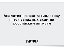 Аналитик назвал «ахиллесову пяту» западных схем по российским активам