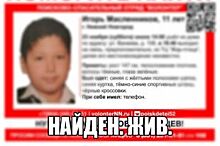 Пропавший в Нижнем Новгороде 11-летний мальчик найден