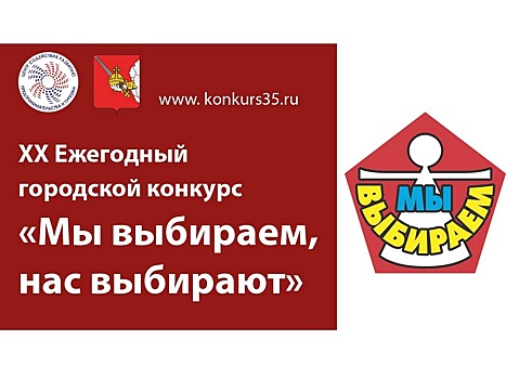 В Вологде стартовал прием заявок на XХ Ежегодный городской конкурс «Мы выбираем, нас выбирают»