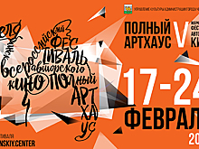 В Челябинске пройдет Всероссийский фестиваль авторского кино «Полный артхаус»