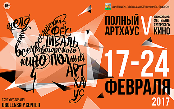 В Челябинске пройдет Всероссийский фестиваль авторского кино «Полный артхаус»