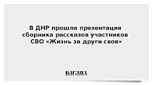 В ДНР прошла презентация сборника рассказов участников СВО «Жизнь за други своя»