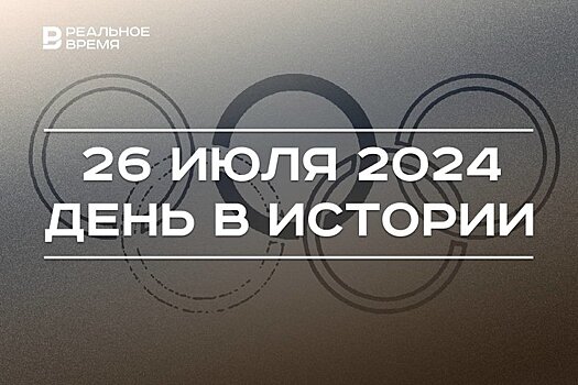 День в истории 26 июля: обнаружили берестяную грамоту, началась Кубинская революция, стартует Олимпиада-2024
