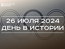 День в истории 26 июля: обнаружили берестяную грамоту, началась Кубинская революция, стартует Олимпиада-2024