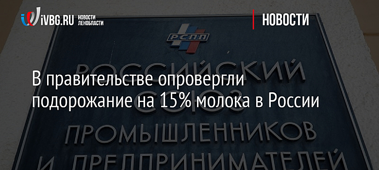 В правительстве опровергли подорожание на 15% молока в России