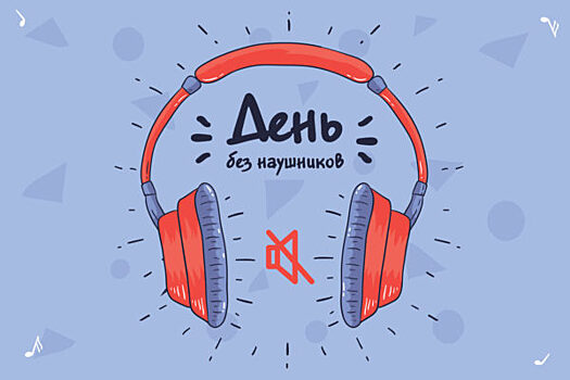 В Санкт-Петербурге прошла акция «День без наушников»