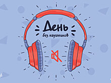 В Санкт-Петербурге прошла акция «День без наушников»