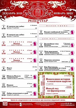 Рязанский театр драмы. Репертуар на декабрь 2021 года – январь 2022 года.