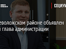 Во Всеволожском районе объявлен новый глава администрации