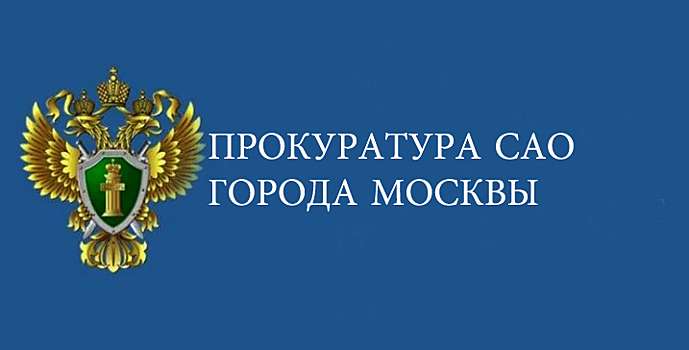 Прокуратурой САО города Москвы поддержано обвинение по уголовному делу в сфере незаконного оборота наркотиков