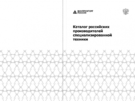 Минпромторг подготовил каталог российских производителей специализированной техники