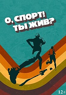 50 оттенков спорта: Wink представляет документальное трэвел-шоу «О, спорт! Ты жив?»