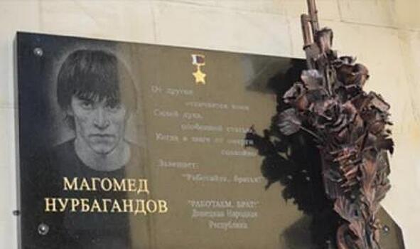 Ополченцы ДНР открыли мемориальную доску в честь Героя России Нурбагандова в Махачкале