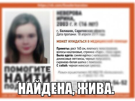 За ночь в Балашове нашли пропавшую 16-летнюю девушку