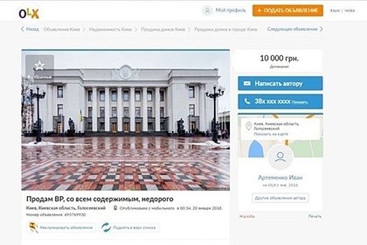Украинец выставил на продажу Верховную Раду «по ненадобности»