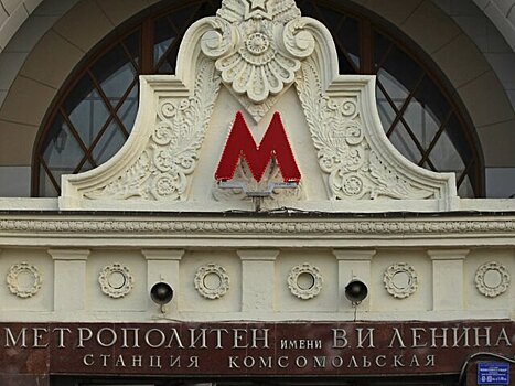 Фасаду вестибюля станции метро "Комсомольская" вернут изначальный вид