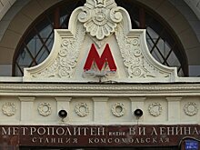 Фасаду вестибюля станции метро "Комсомольская" вернут изначальный вид