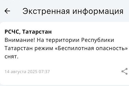 В Татарстане сняли режим беспилотной опасности