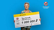 Пенсионерка из Свердловской области выиграла в лотерею миллион рублей