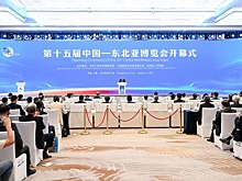 В Чанчуне стартовало 15-е ЭКСПО "Китай - Северо-Восточная Азия"