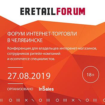 Компания InSales проведет в Челябинске Форум интернет-торговли