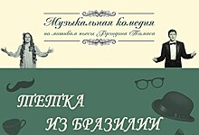 Спектакль «Тётка из Бразилии» в МДТЭ