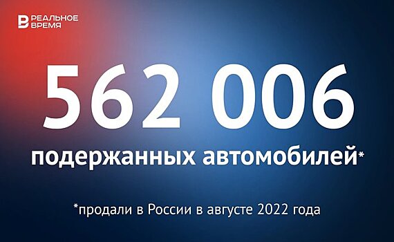 В России в августе продали 562 006 подержанных автомобилей — это много или мало?