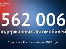 В России в августе продали 562 006 подержанных автомобилей — это много или мало?