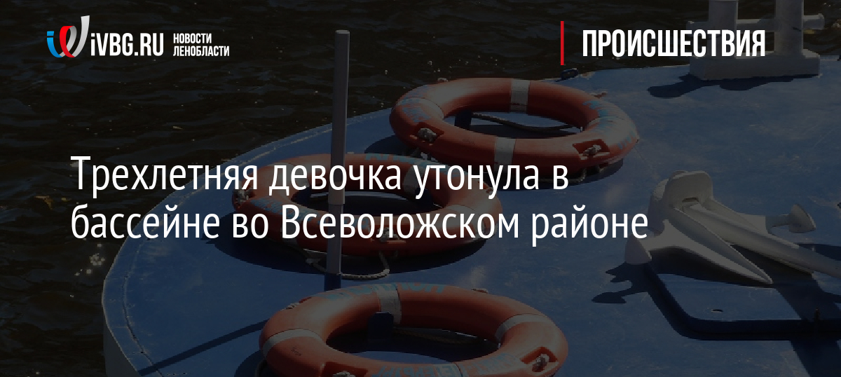 Трехлетняя девочка утонула в бассейне во Всеволожском районе