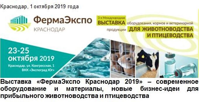 Выставка «ФермаЭкспо Краснодар 2019» – современное оборудование и материалы, новые бизнес-идеи для прибыльного животноводства и птицеводства
