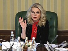 Голикова назвала регионы с наименьшими показателями коллективного иммунитета к COVID-19